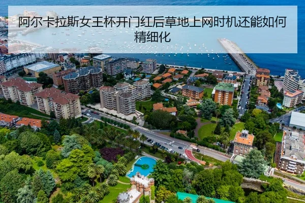 阿尔卡拉斯女王杯开门红后草地上网时机还能如何精细化
