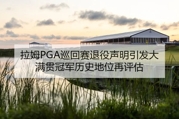 la-mu-xun-hui-sai-tui-yi-sheng-ming-yin-fa-da-man-guan-guan-jun-li-shi-di-wei-zai-ping-gu-2-791.jpg