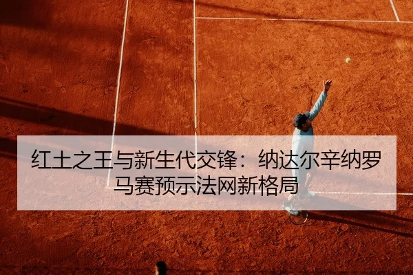 hong-tu-zhi-wang-yu-xin-sheng-dai-jiao-feng-na-da-er-xin-na-luo-ma-sai-yu-shi-fa-wang-xin-ge-ju-2-671.jpg