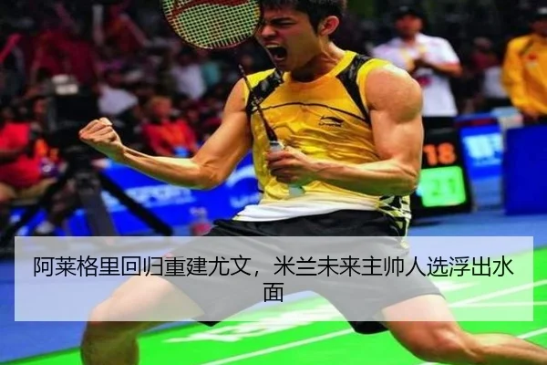 a-lai-ge-li-hui-gui-chong-jian-you-wen-mi-lan-wei-lai-zhu-shuai-ren-xuan-fu-chu-shui-mian-3-422.jpg