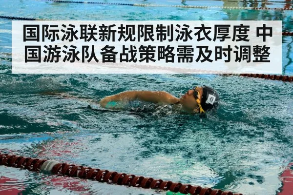 国际泳联新规限制泳衣厚度 中国游泳队备战策略需及时调整