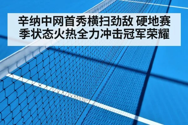辛纳中网首秀横扫劲敌 硬地赛季状态火热全力冲击冠军荣耀