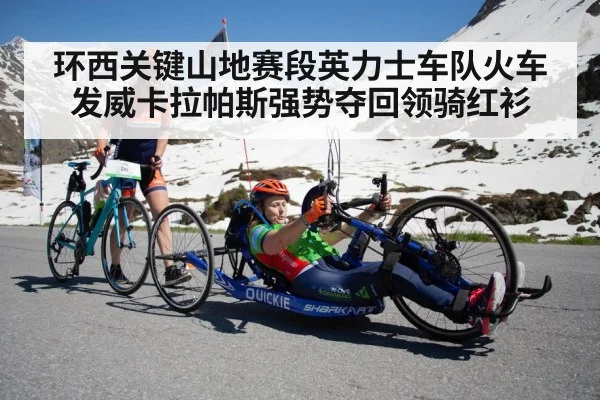 环西关键山地赛段英力士车队火车发威卡拉帕斯强势夺回领骑红衫
