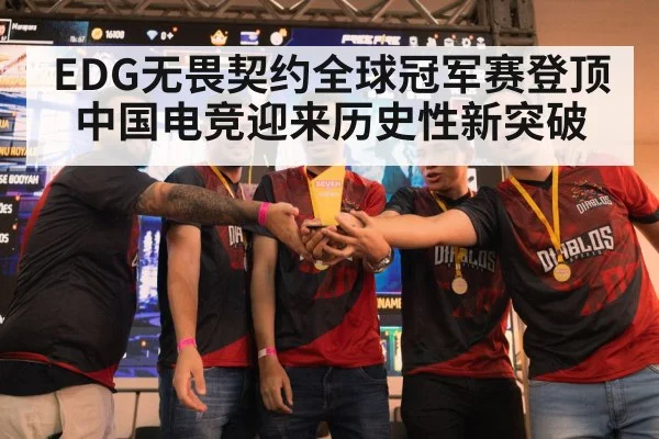 EDG无畏契约全球冠军赛登顶中国电竞迎来历史性新突破