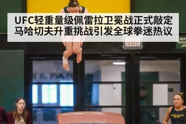 UFC轻重量级佩雷拉卫冕战正式敲定马哈切夫升重挑战引发全球拳迷热议